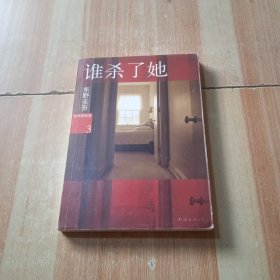 谁杀了她：加贺探案集3