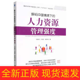 解码中国情境下的人力资源管理强度