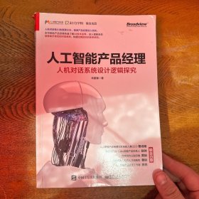 人工智能产品经理：人机对话系统设计逻辑探究