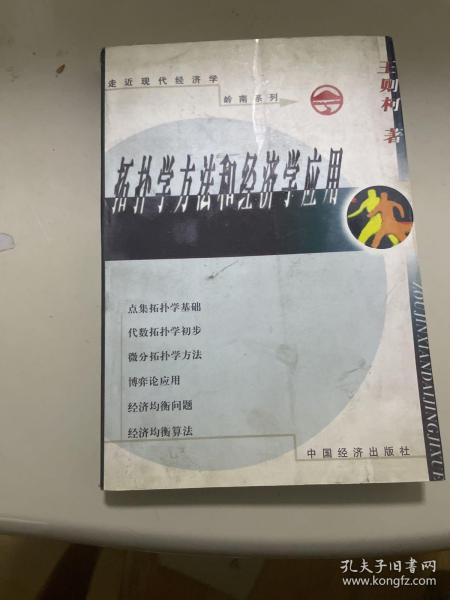 拓扑学方法和经济应用