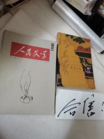 人民文学2011年1