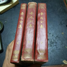 鲁迅全集，第五，第六，第九，三本合售