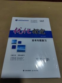 2024新教材 优化探究 高考专题复习 思想政治