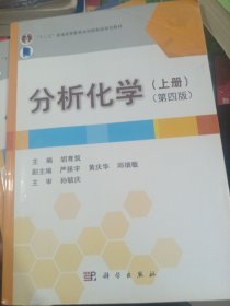 分析化学（第四版 上册）