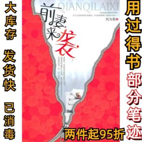 前妻来袭风为裳9787512500914国际文化出版公司2010-09-01