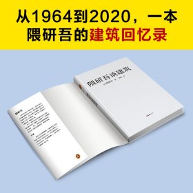 正版 隈研吾谈建筑 (日)隈研吾 9787549636105