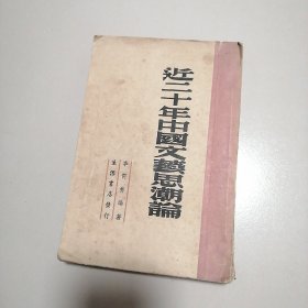 近二十年中国文艺思潮论