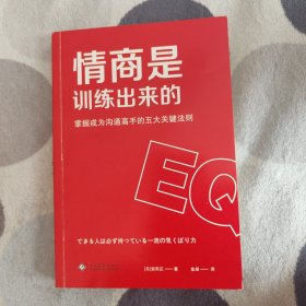 情商是训练出来的