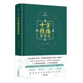 十方经络导养法北京大学教授楼宇烈中国中医科学院研究员傅景华作序推荐简单实