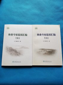 林业专家建议汇编（2）（3）【共两本合售，书内干净】