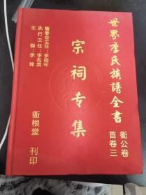 世界李氏族谱全书 宗祠专集2021年