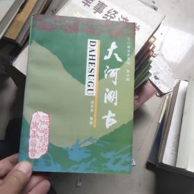 大河溯古