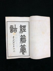 民国上海鸿章书局影印 《经籍籑诂》十二册