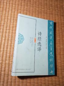 诗经选译（古代文史名著选译丛书）（一版一印）正版现货 内干净无写涂划 书边略黄 如图 实物拍图