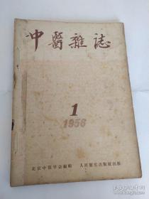 中医杂志（1956年1--12全）