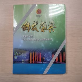 科技盛典，中央电视台二零一二年度科技创新人物颂奖典礼，未拆封