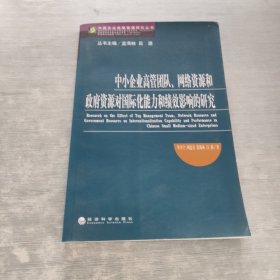 中小企业高管团队、网络资源和政府资源对国际化能力和绩效影响的研究