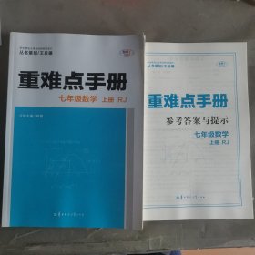 重难点手册 七年级数学 上册 RJ 人教版 2023版 初一 王后雄含参考答案与提示