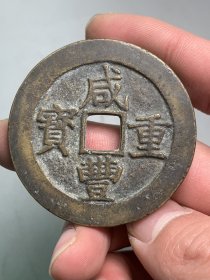 咸丰重宝当五十。