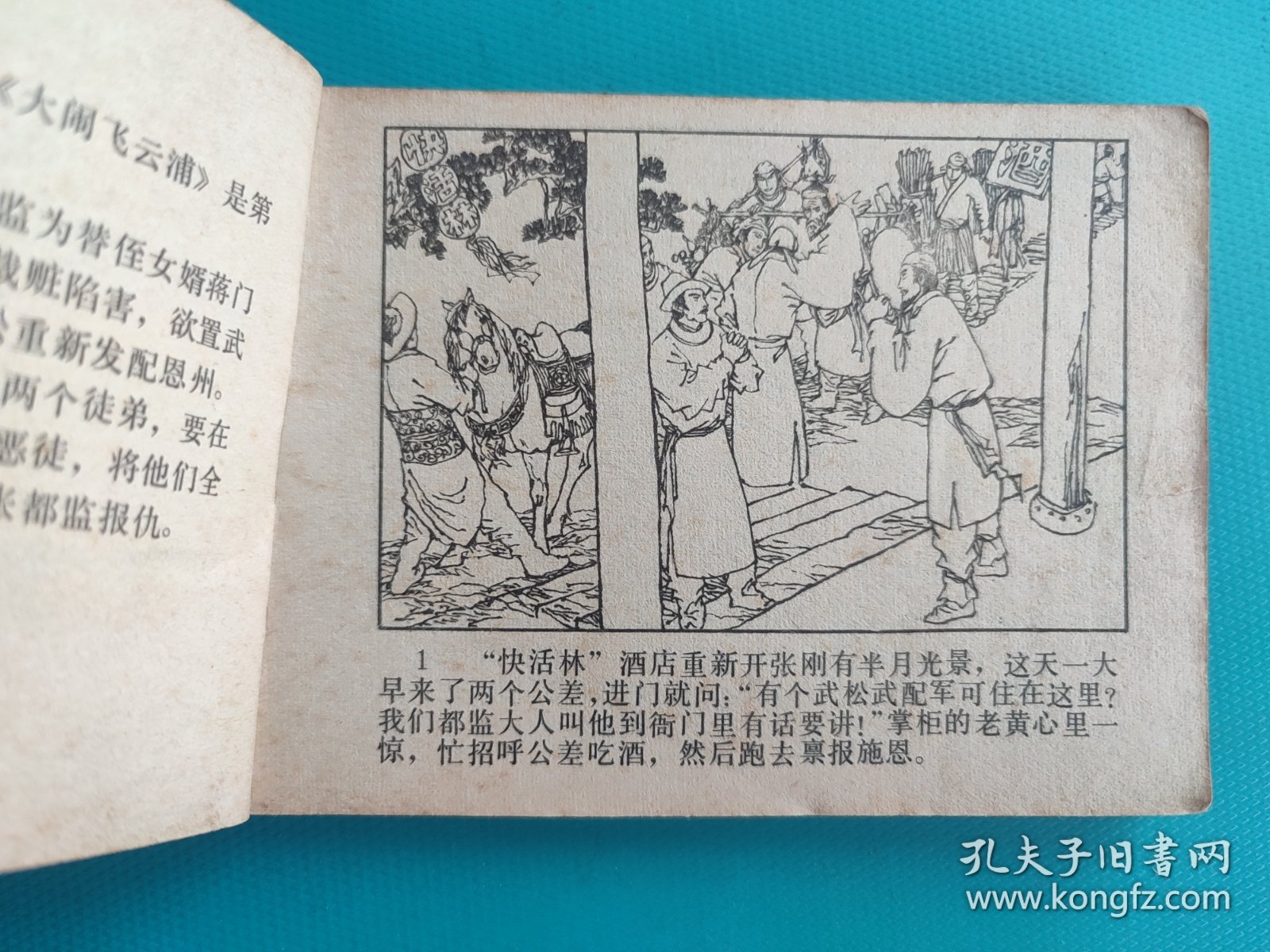 大闹飞云浦(武松之四)(扉页有粘贴，慎拍)