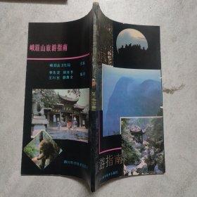 峨眉山旅游指南