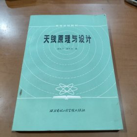 天线原理与设计（保证正版）