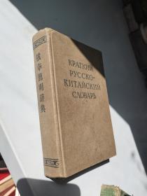 1957年，俄华简明辞典