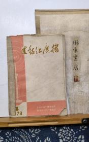 黑龙江广播  语法修辞讲座 专辑  73年印本  品纸如图 书票一枚 便宜2元