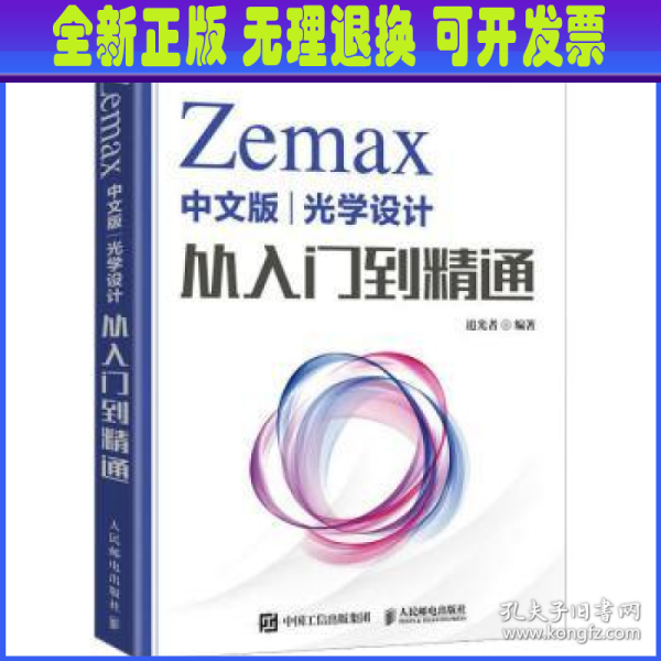 Zemax中文版光学设计从入门到精通