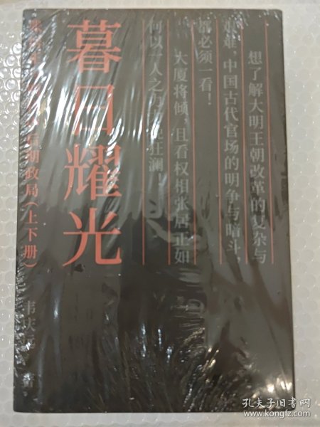 暮日耀光：张居正与明代中后期政局