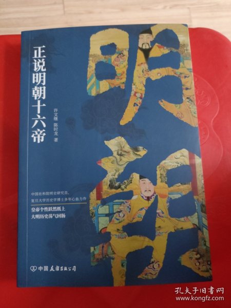 正说明朝十六帝：从正史出发，还原大明个性皇帝与他们的个性人生传奇