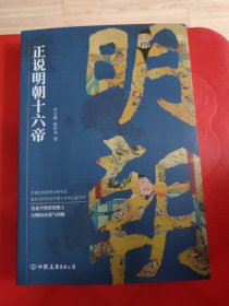 正说明朝十六帝：从正史出发，还原大明个性皇帝与他们的个性人生传奇