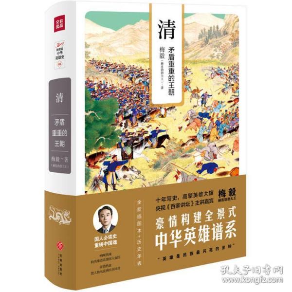 清：矛盾重重的王朝（梅毅说中华英雄史系列）