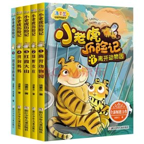 小老虎歷險(xiǎn)記1-5共5冊
