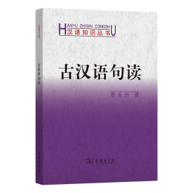 古汉语句读(汉语知识丛书)