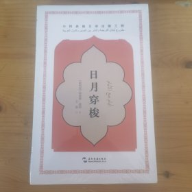 日月穿梭：中阿典籍互译系列