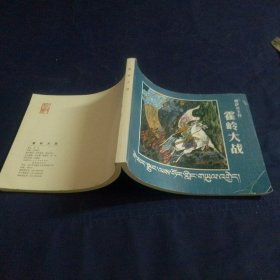 霍岭大战 40开