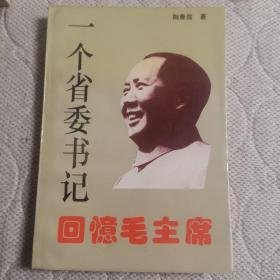 《一个省委书记回忆毛主席 》