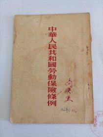 中华人民共和国劳动保险条例（1953年）