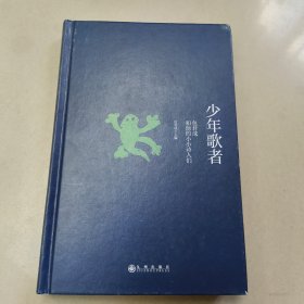 少年歌者：包君成和他的小小诗人们【精装 没勾画 缺书衣