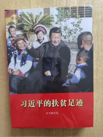 习近平的扶贫足迹（平装）