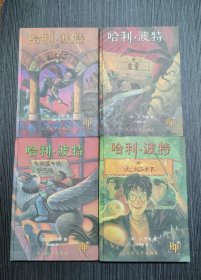 哈利波特 精装（1-4册全）哈利波特与魔法石，哈利波特与密室，哈利波特与阿兹卡班的囚徒，哈利波特与火焰杯 2000年第一版 2002年北京第一次印刷