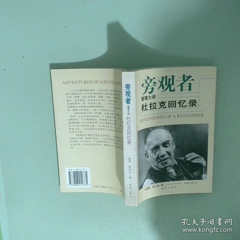旁观者 管理大师杜拉克回忆录