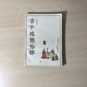 古今楹联拾趣