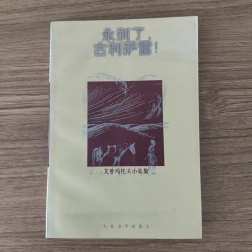 永别了，古利萨雷！：艾特玛托夫小说集