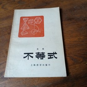 不等式