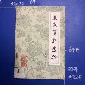 文史资料存稿选编(全26卷)