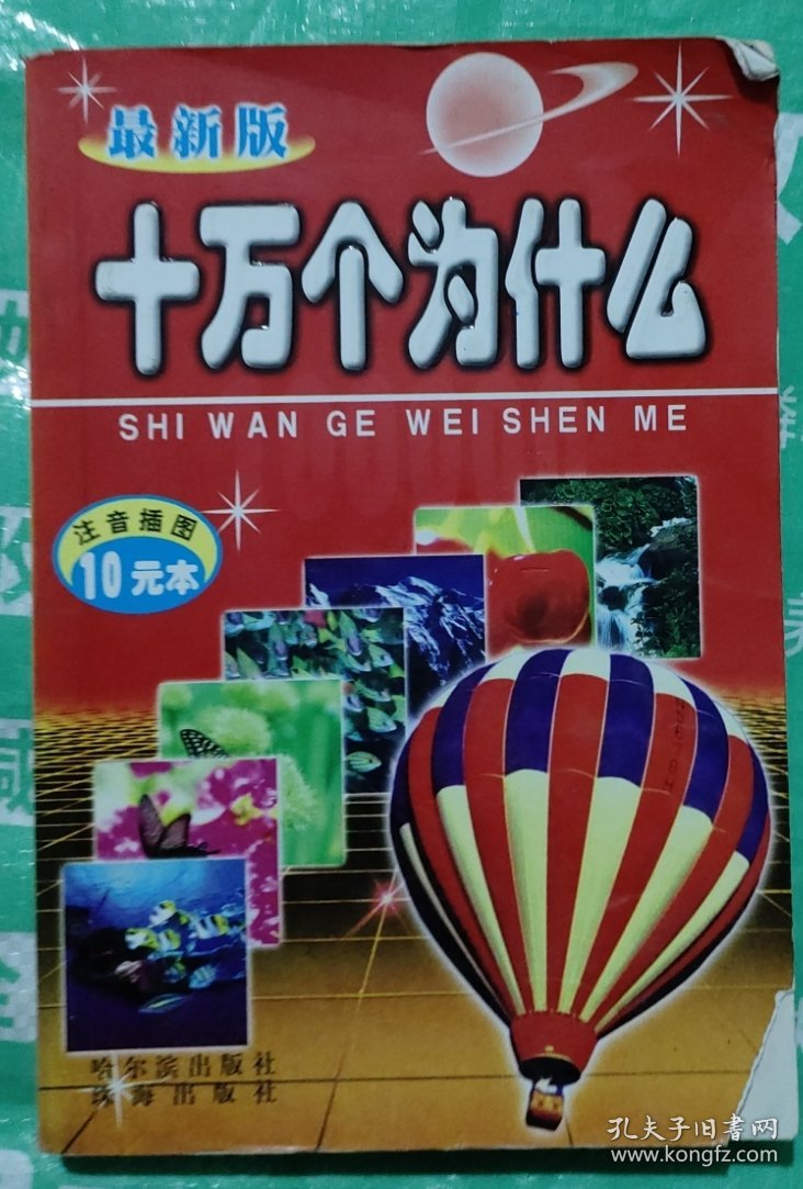 最新版十万个为什么