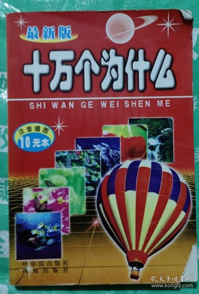 最新版十万个为什么