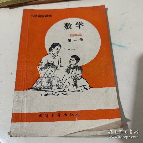 小学实验课本数学第一册